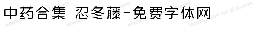 中药合集 忍冬藤字体转换